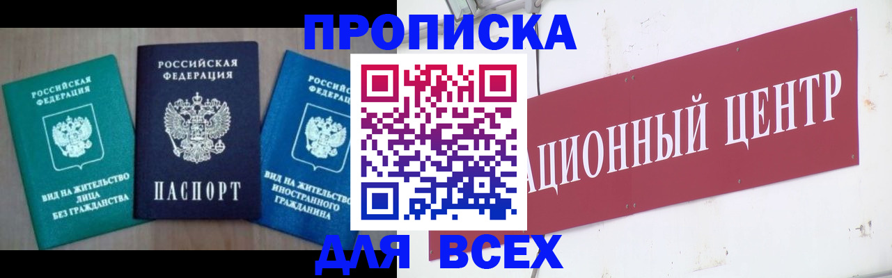 купить прописку в Белореченске